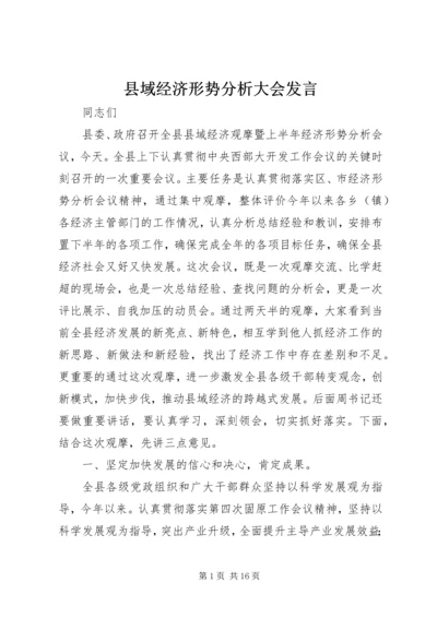 县域经济形势分析大会发言.docx