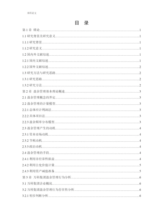 166020616_刘淏文_[论文]万科房地产公司的盈余管理研究.docx