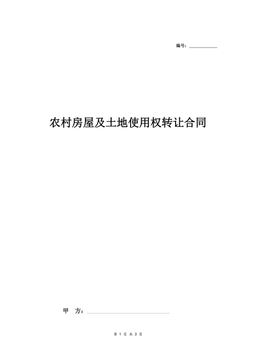 农村房屋及土地使用权转让合同范本