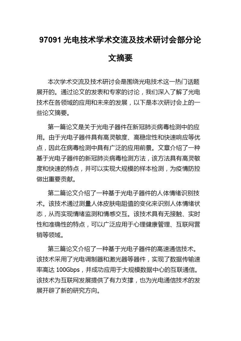 97091光电技术学术交流及技术研讨会部分论文摘要.docx