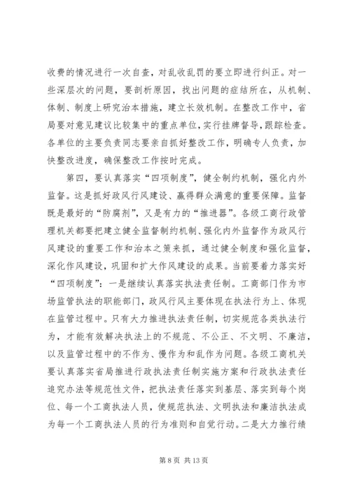 工商系统推进政风行风建设电视电话会议讲话.docx