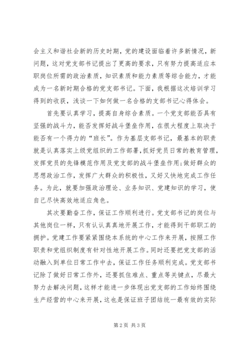 基层支部书记培训心得体会 (2).docx