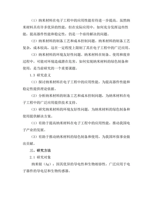 纳米材料在电子工程中的应用研究