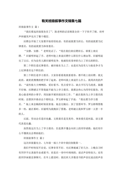 有关班级叙事作文锦集七篇.docx