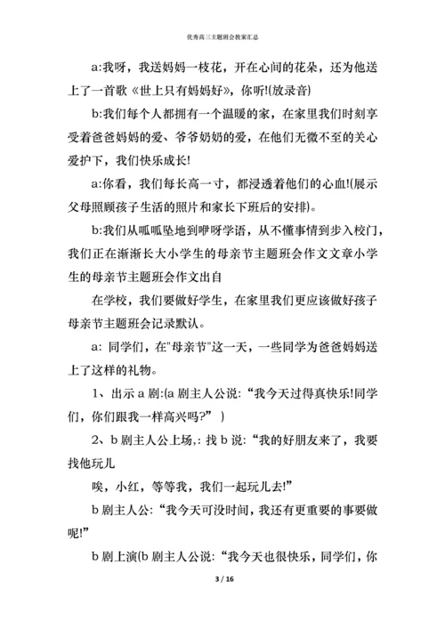 优秀高三主题班会教案汇总.docx