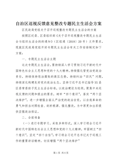 自治区巡视反馈意见整改专题民主生活会方案 (2).docx