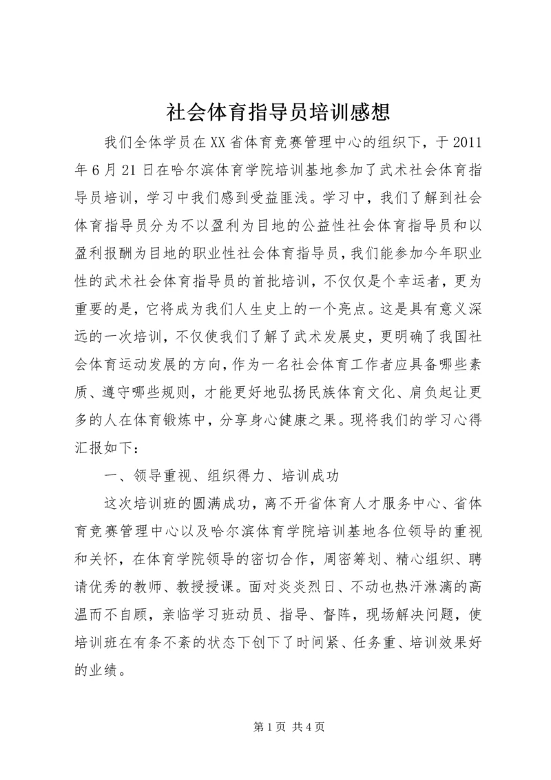 社会体育指导员培训感想 (3).docx