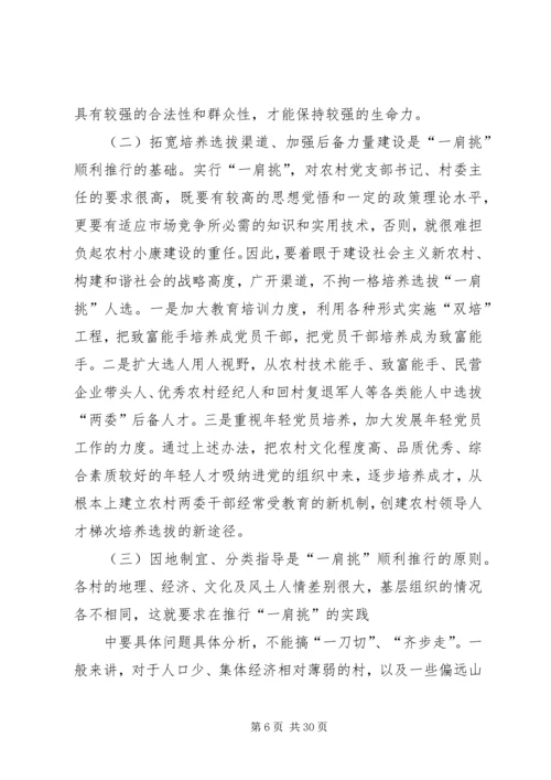 村党组织书记和村委主任“一肩挑”情况调研报告_1.docx