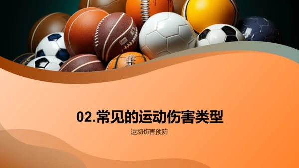 运动无伤害，你我共享
