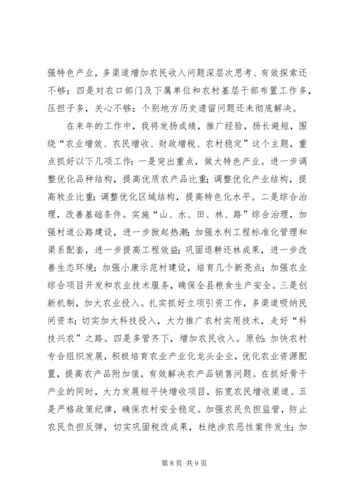 农业副县长在县政府党组民主生活会上的发言.docx