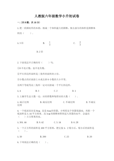 人教版六年级数学小升初试卷及答案【各地真题】.docx