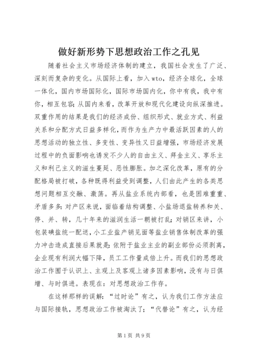 做好新形势下思想政治工作之孔见.docx