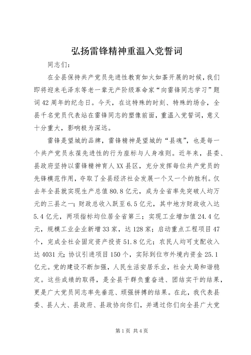 弘扬雷锋精神重温入党誓词.docx