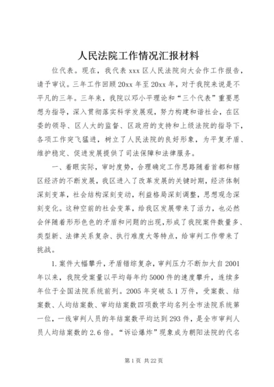 人民法院工作情况汇报材料.docx