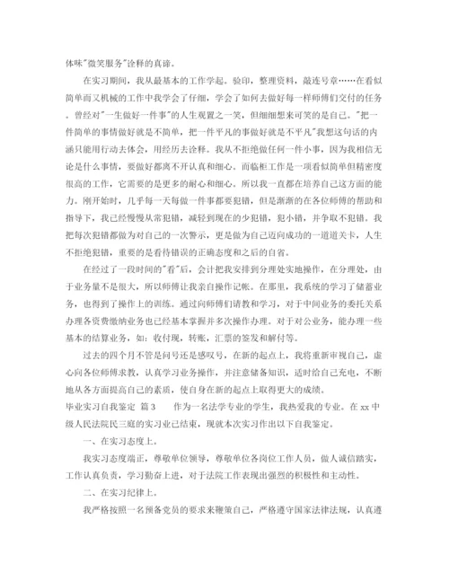 精编之毕业实习自我鉴定范文锦集6篇.docx