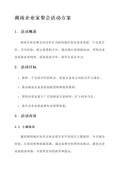 湖南企业家聚会活动方案