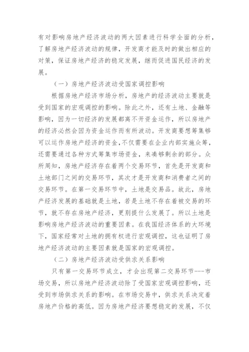 房地产经济波动的影响因素分析及对策论文.docx