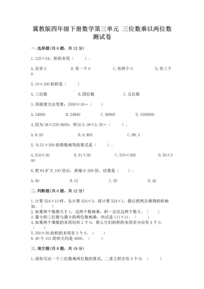 冀教版四年级下册数学第三单元 三位数乘以两位数 测试卷及参考答案（满分必刷）.docx