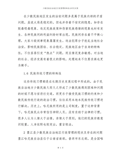 少数民族自治地区行政管理特殊性分析及对策