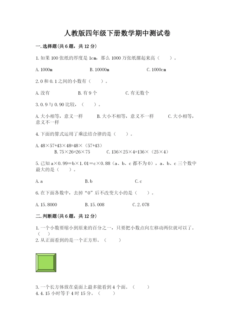 人教版四年级下册数学期中测试卷（名师推荐）word版.docx