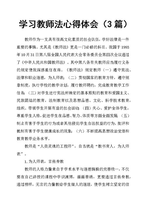 学习教师法心得体会3篇(共4页)