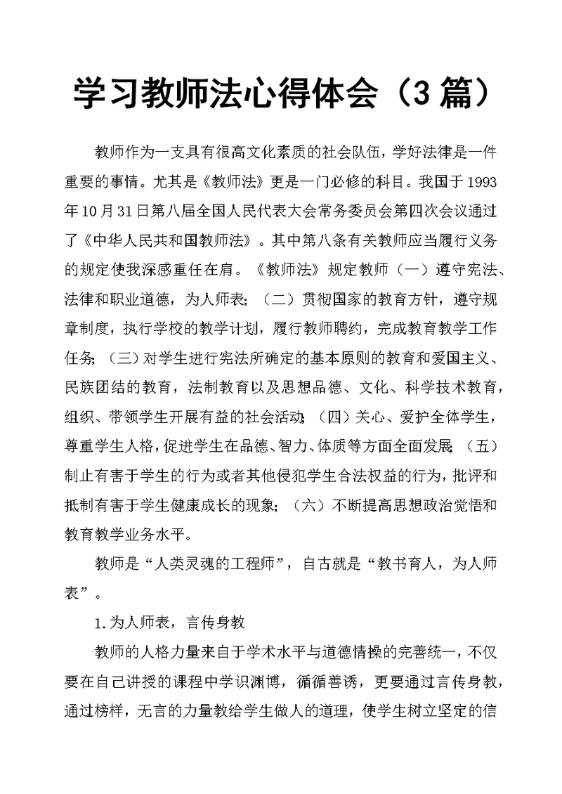 学习教师法心得体会3篇(共4页)