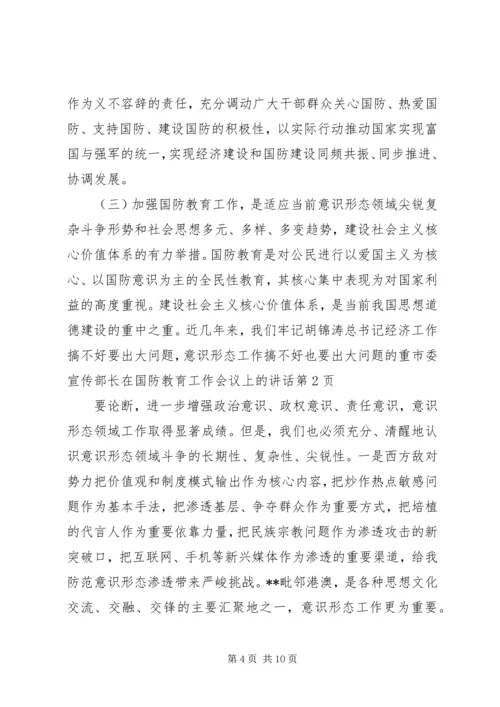 市委宣传部长在国防教育工作会议上的讲话.docx