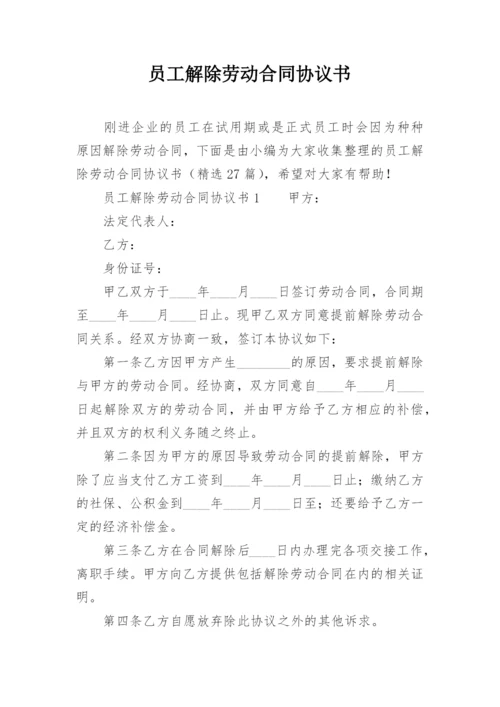 员工解除劳动合同协议书.docx