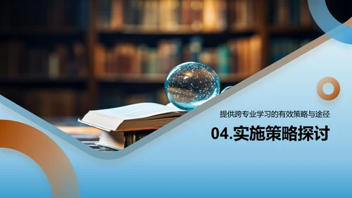 跨学科学习全解析