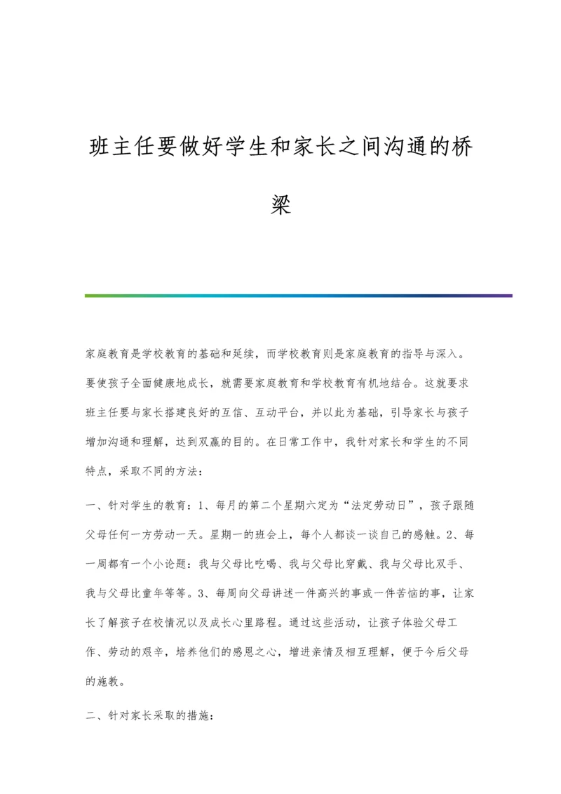 班主任要做好学生和家长之间沟通的桥梁.docx