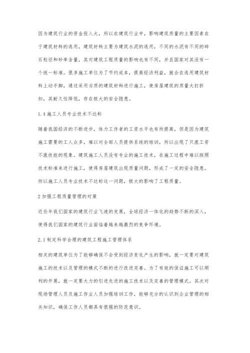 建筑工程施工质量管理问题的分析与对策安生辉.docx