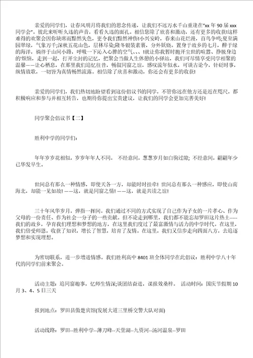 2022关于同学聚会倡议书