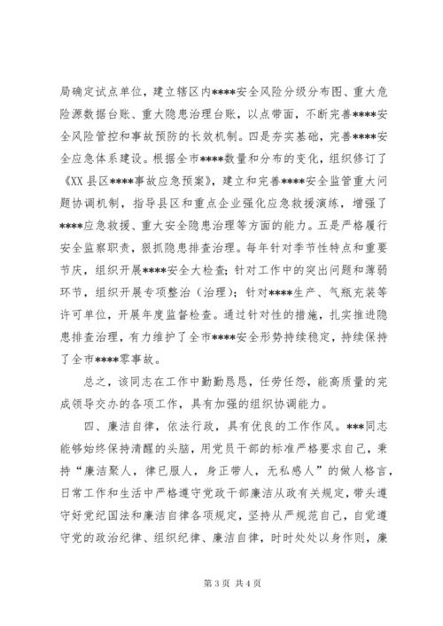 安全应急同志现实表现材料.docx