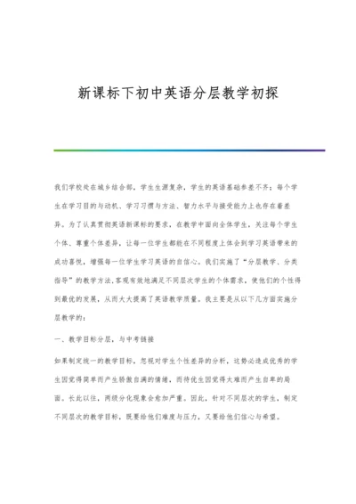 新课标下初中英语分层教学初探.docx