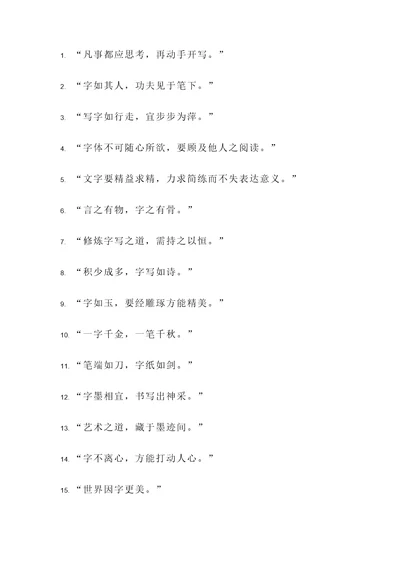规范写字名言警句