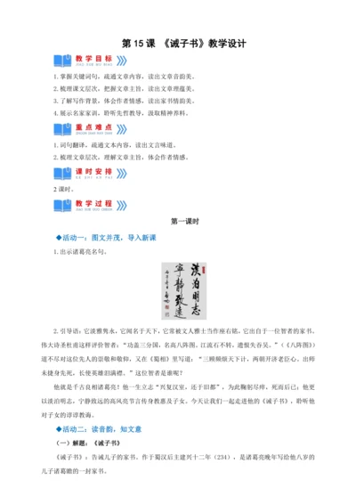第15课《诫子书》【2022-2023统编版七上语文高品备课（教案）】