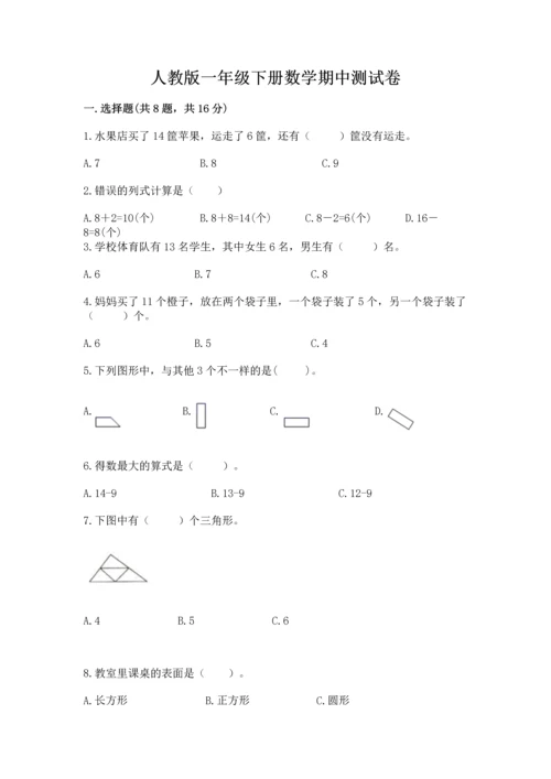 人教版一年级下册数学期中测试卷【名校卷】.docx