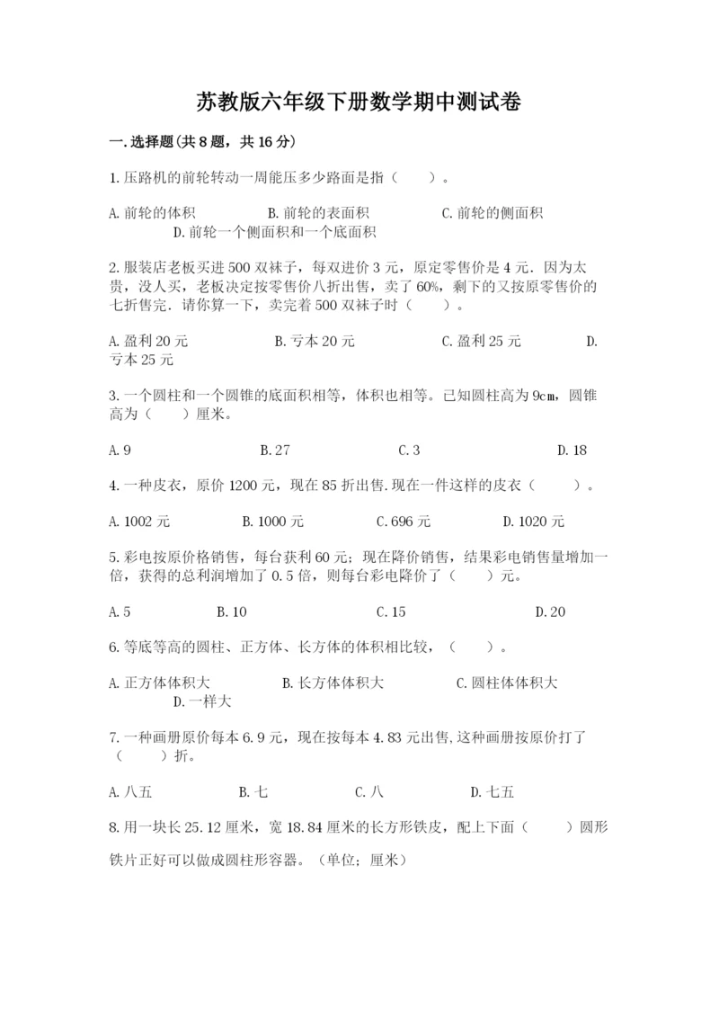 苏教版六年级下册数学期中测试卷附完整答案（各地真题）.docx