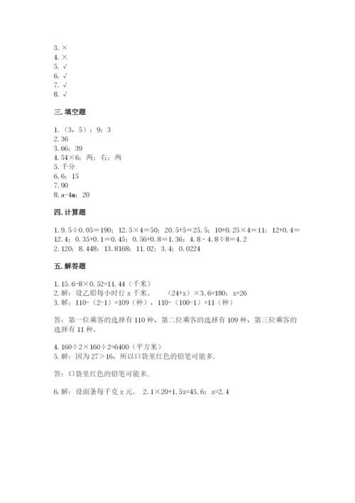 人教版小学数学五年级上册期末测试卷【考点提分】.docx