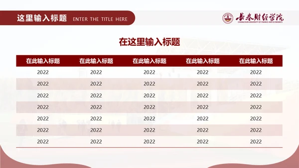 长春财经学院，博学厚德自强不息通用PPT模板