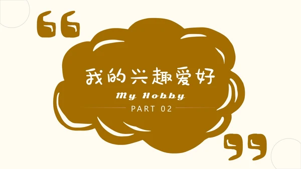 棕色简约英语自我介绍动态PPT英文自我介绍