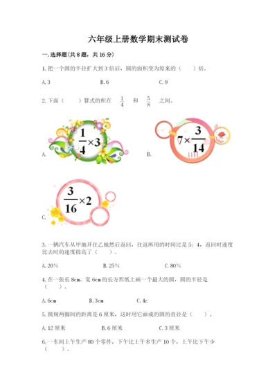 六年级上册数学期末测试卷附完整答案（必刷）.docx