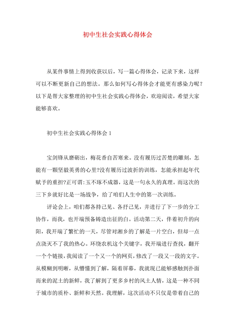 初中生社会实践心得体会.docx