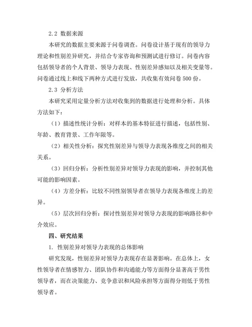 性别差异在领导力表现中的影响