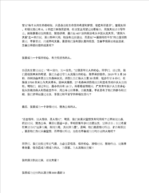 我想成为这样的人演讲稿800最新精选3篇