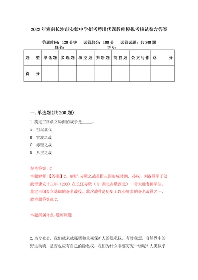 2022年湖南长沙市实验中学招考聘用代课教师模拟考核试卷含答案9