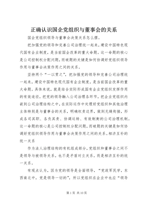 正确认识国企党组织与董事会的关系 (2).docx