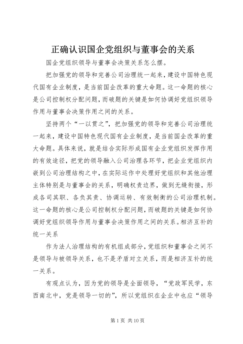 正确认识国企党组织与董事会的关系 (2).docx