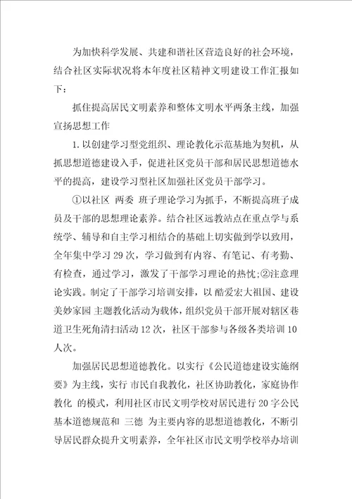 社区精神文明建设半年度工作总结范文