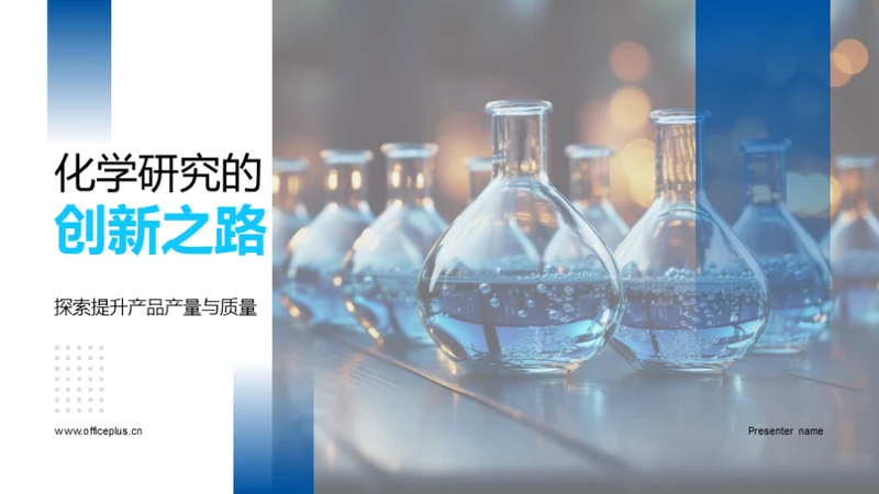 化学研究的创新之路